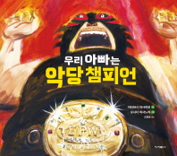 우리 아빠는 악당챔피언